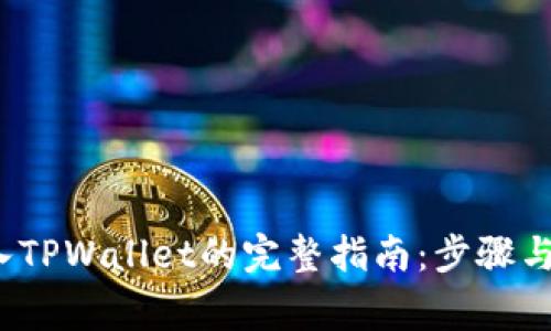 币安转入TPWallet的完整指南:步骤与注意事项