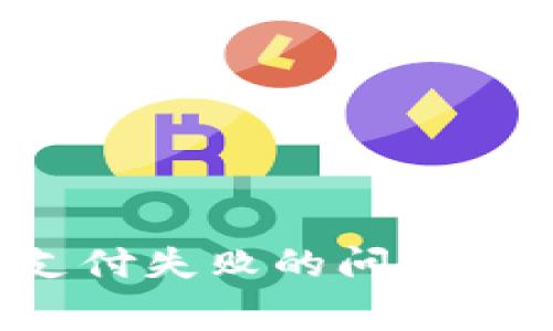 如何解决数字钱包支付失败的问题:常见原因与解决方案