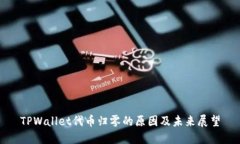 TPWallet代币归零的原因及未来展望