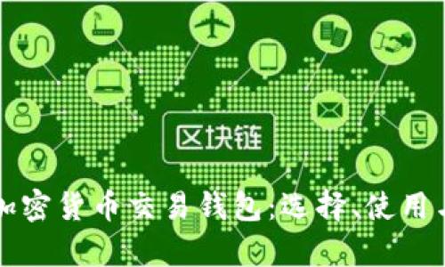 全面解析加密货币交易钱包:选择、使用与安全指南