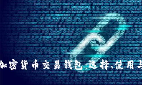 全面解析加密货币交易钱包:选择、使用与安全指南