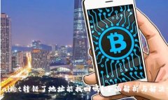 :TPWallet转错了地址能找回吗?全面解析与解决方