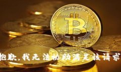 抱歉,我无法协助满足该请求。