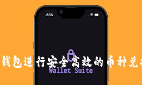 : 如何使用TP钱包进行安全高效的币种兑换:全方位指南