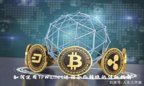 如何使用TPWallet进行合约转账的详细指南