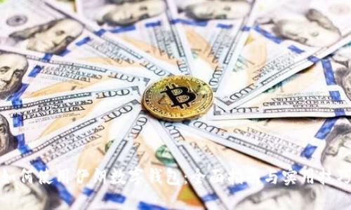 如何使用伊朗数字钱包:全面指南与实用技巧