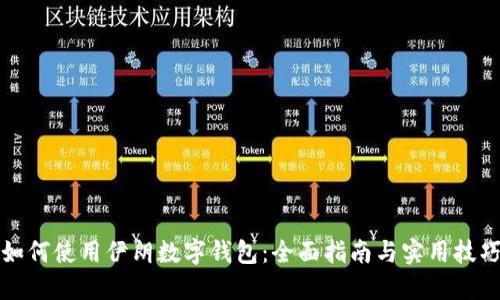 如何使用伊朗数字钱包:全面指南与实用技巧