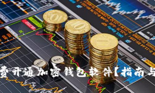: 如何免费开通加密钱包软件?指南与注意事项