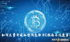 : 如何免费开通加密钱包软件?指南与注意事项