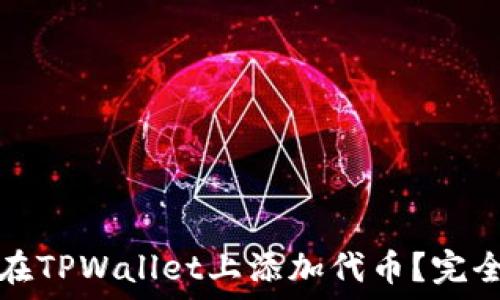 如何在TPWallet上添加代币?完全指南