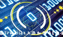 如何在TPWallet上添加代币?完全指南
