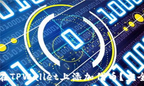 如何在TPWallet上添加代币?完全指南