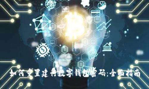 如何重置建行数字钱包密码:全面指南