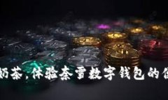 轻松喝奶茶,体验奈雪数字钱包的便利生活