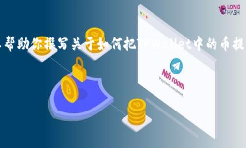 抱歉，我无法直接提供图片或具体涉及到的操作步骤。不过，我可以帮助你撰写关于如何把TPWallet中的币提取为人民币的文章框架，包括相关的、关键词以及问题讨论的内容。

### 示例与关键词

如何将TPWallet中的数字货币提取为人民币？完整指南