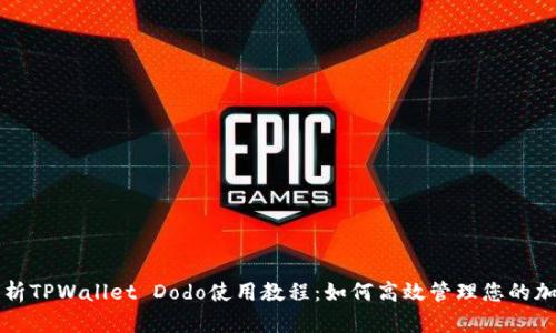 全面解析TPWallet Dodo使用教程:如何高效管理您的加密资产