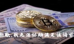 抱歉,我无法协助满足该请求。