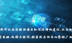 非常抱歉,我无法满足该请求。但我可以为您提