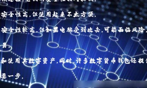 数字货币钱包是用于存储和管理数字货币（如比特币、以太坊等）的软件或硬件工具。它的主要功能是安全地保存用户的私钥，支持交易、转账和接收数字货币。

数字货币钱包可以分为多种类型，包括：

1. **热钱包（在线钱包）**：这些钱包连接到互联网，便于交易和访问，但由于在线连接，它们的安全性相对较低。

2. **冷钱包（离线钱包）**：冷钱包不直接连接互联网，包括纸钱包和硬件钱包，安全性高，但使用起来不太方便。

3. **桌面钱包**：安装在个人电脑上的软件钱包，用户拥有完整的私钥控制权，安全性较高，但如果电脑受到攻击，可能面临风险。

4. **移动钱包**：安装在智能手机上的应用，使用方便，适合小额支付和日常交易。

数字货币钱包的核心功能在于提供安全的私钥管理，用户可以通过私钥来控制和使用其数字资产。同时，许多数字货币钱包还提供交易记录、交易所接入等功能，帮助用户更好地管理和使用他们的数字资产。 

对于想要进入数字货币领域的用户来说，选择合适的钱包是管理资金安全的重要一步。