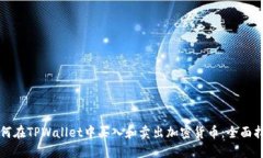 如何在TPWallet中买入和卖出加密货币:全面指南