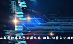全面解析数字钱包苹果版本:功能、优势与使用