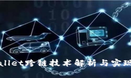 TPWallet跨链技术解析与实现详解