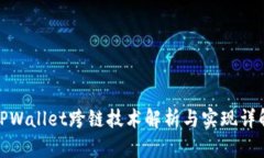 TPWallet跨链技术解析与实现详解