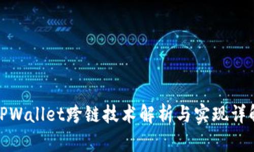 TPWallet跨链技术解析与实现详解