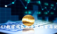 支持DCEP数字钱包的手机推荐与使用指南