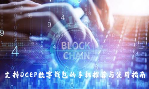 支持DCEP数字钱包的手机推荐与使用指南