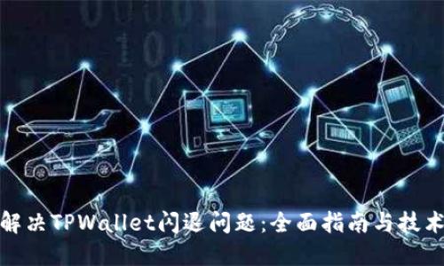 如何解决TPWallet闪退问题:全面指南与技术支持