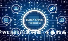 如何解决TPWallet闪退问题:全面指南与技术支持