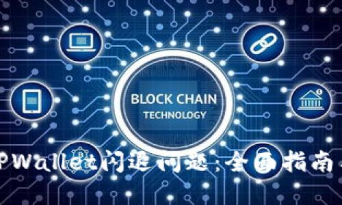 如何解决TPWallet闪退问题:全面指南与技术支持