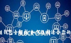2017年区块链钱包全解析:如何选择适合你的数字