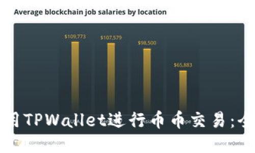 如何使用TPWallet进行币币交易:全面指南