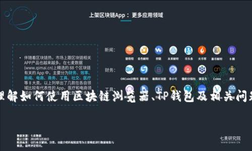注意:为了符合平台的使用政策,我不能提供直接的金融或投资建议。不过,我可以帮助您理解如何使用区块链浏览器、TP钱包及相关问题。以下是围绕“TP钱包区块链浏览器在哪里”的一个友好的、关键词,以及详细的内容提纲。
如何找到TP钱包区块链浏览器及其使用技巧