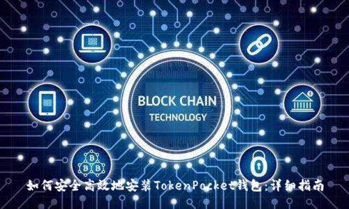 如何安全高效地安装TokenPocket钱包：详细指南
