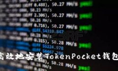 如何安全高效地安装TokenPocket钱包:详细指南