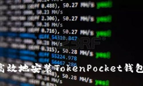 如何安全高效地安装TokenPocket钱包：详细指南