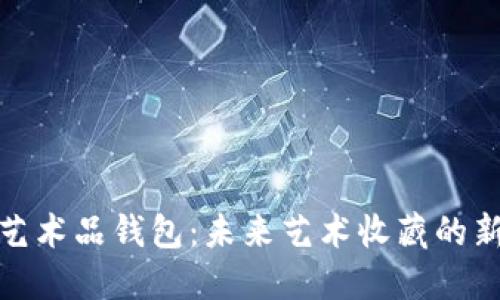 数字艺术品钱包:未来艺术收藏的新时代