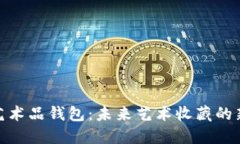 数字艺术品钱包:未来艺术收藏的新时代