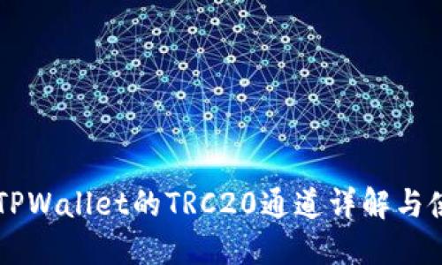 ### TPWallet的TRC20通道详解与使用指南