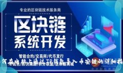 如何在电脑上通过TP钱包导入币安链的详细指南