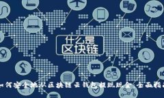 如何安全地从区块链云钱包提现现金:全面指南