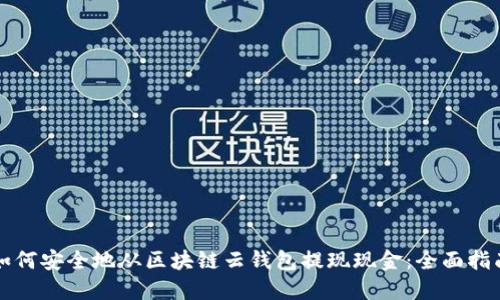 如何安全地从区块链云钱包提现现金:全面指南