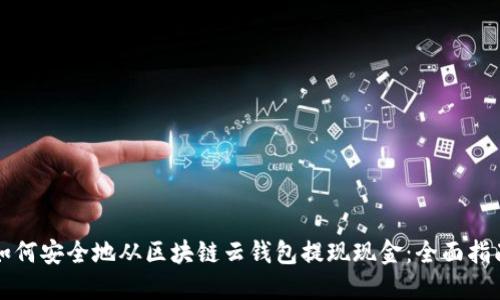 如何安全地从区块链云钱包提现现金:全面指南