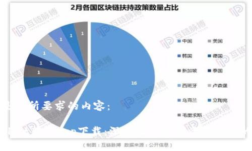 以下是您所要求的内容： 

TPWallet新版app下载：深入探索数字资产管理的未来