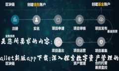 以下是您所要求的内容: TPWallet新版app下载:深