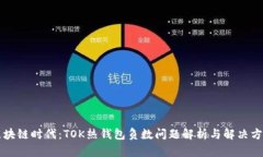 区块链时代:TOK热钱包负数问题解析与解决方案