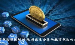 数字钱包等级解析:选择最适合您的数字钱包的